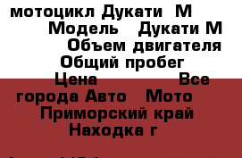 мотоцикл Дукати  М 400 2004 › Модель ­ Дукати М 400 IE › Объем двигателя ­ 400 › Общий пробег ­ 33 600 › Цена ­ 200 000 - Все города Авто » Мото   . Приморский край,Находка г.